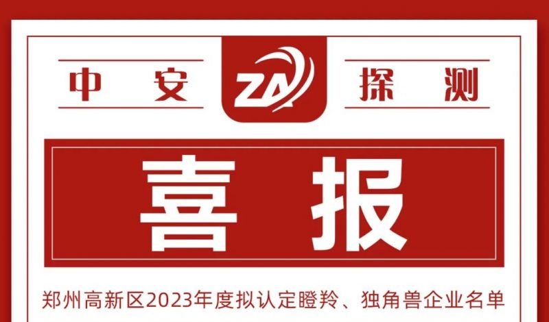 喜報(bào)丨中安探測(cè)入選鄭州高新區(qū)瞪羚企業(yè)