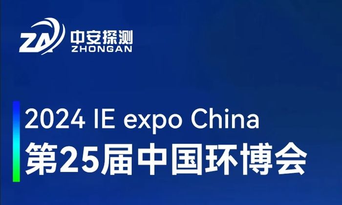中安探測(cè)丨邀請(qǐng)您參加第25屆中國(guó)環(huán)博會(huì)