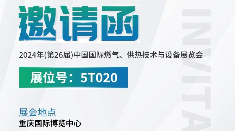 展會(huì)預(yù)告丨中安探測(cè)與您相約2024年(第26屆)中國國際燃?xì)?、供熱技術(shù)與設(shè)備展覽會(huì)