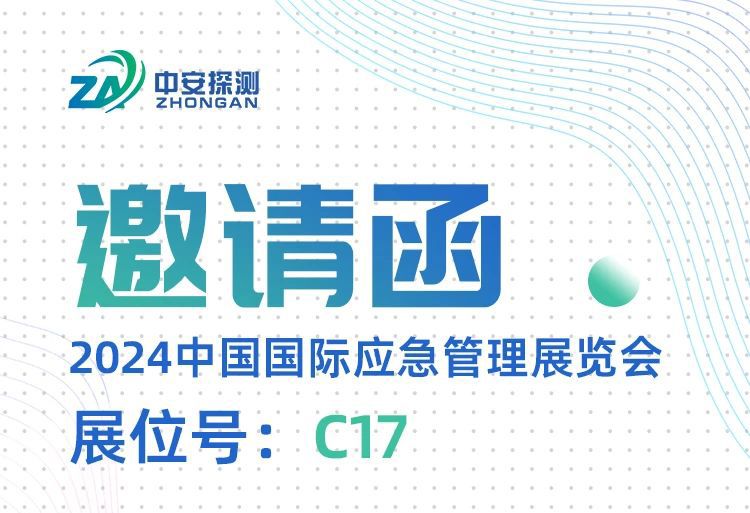 展會(huì)預(yù)告丨11月13-15日，中安探測(cè)與您相約2024中國應(yīng)急展【C17】