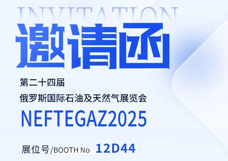 邀請(qǐng)函丨邁出國門，走向世界——中安探測(cè)邀您共赴俄羅斯 NEFTEGAZ 2025 之約！