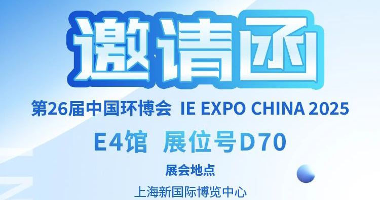 中安探測(cè)邀您：4 月 21 日齊聚上海環(huán)博會(huì)，共啟環(huán)保新程！