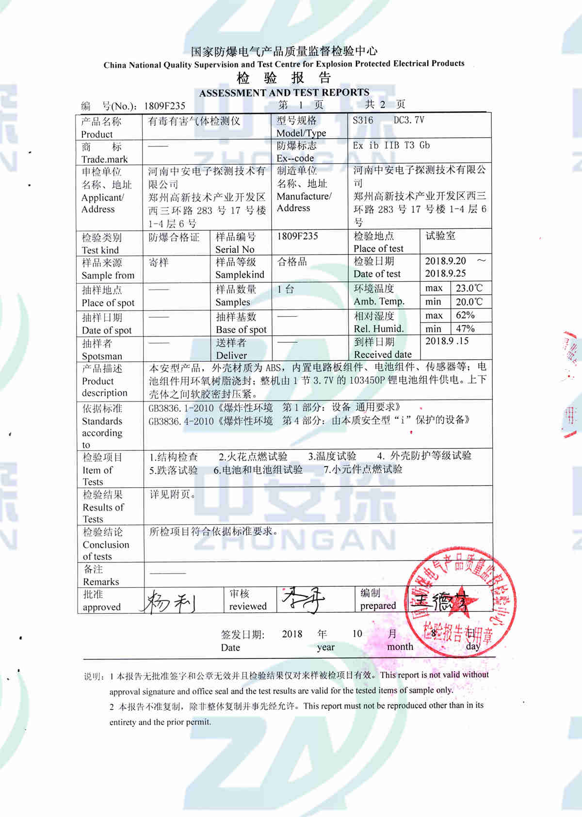 中安探測(cè)S316氣體檢測(cè)報(bào)警器檢測(cè)報(bào)告-2