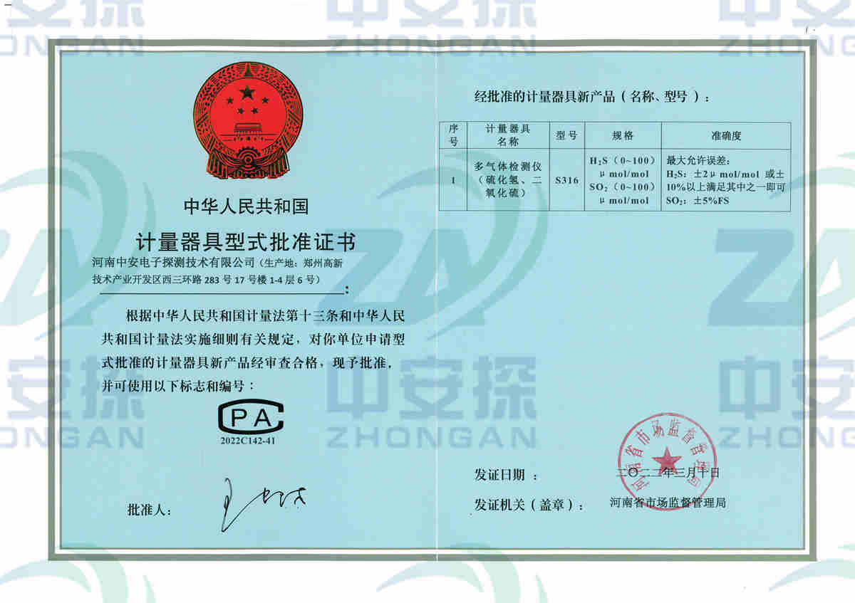 中安探測(cè)S316氣體檢測(cè)報(bào)警器硫化氫、二氧化硫計(jì)量證書