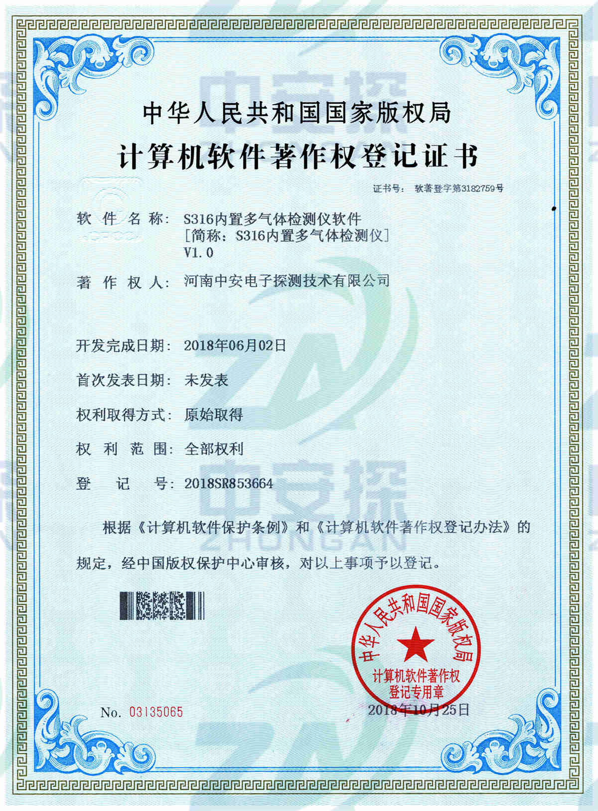 中安探測(cè)S316氣體檢測(cè)報(bào)警器計(jì)算機(jī)軟件著作權(quán)
