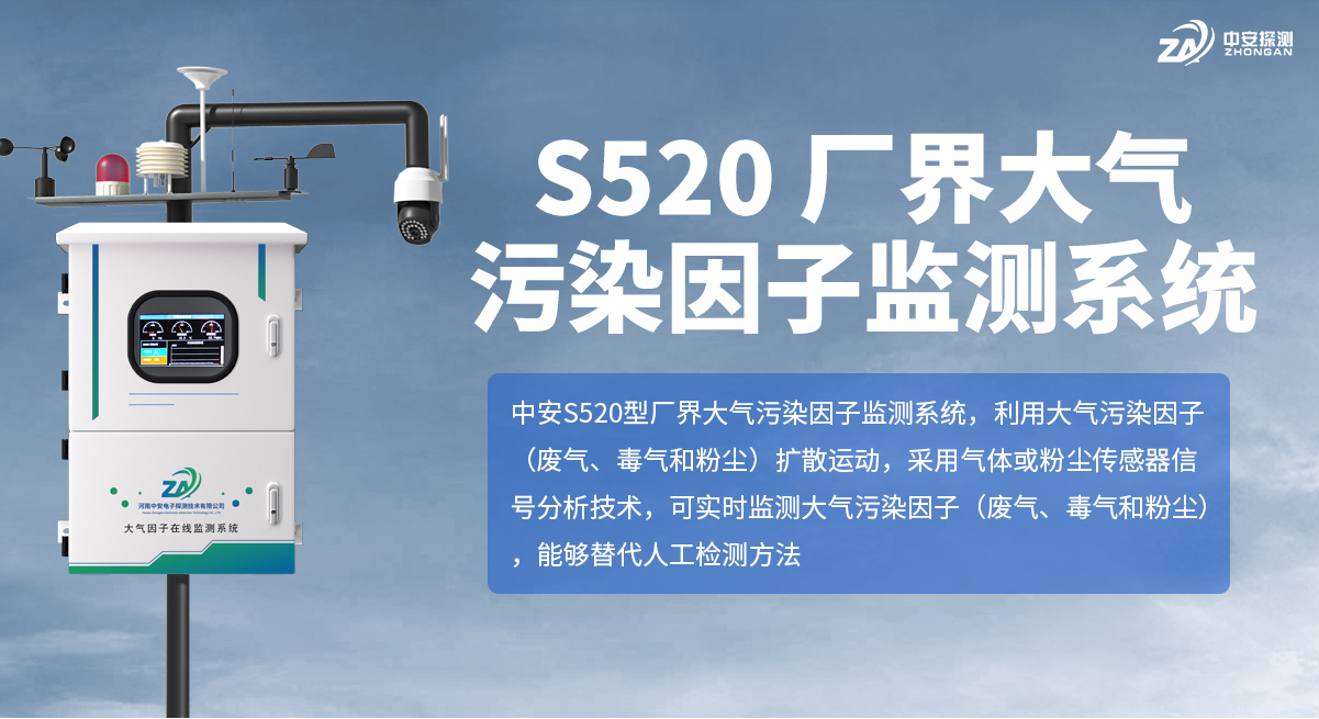 S520-廠界大氣污染因子監(jiān)測系統(tǒng)_01