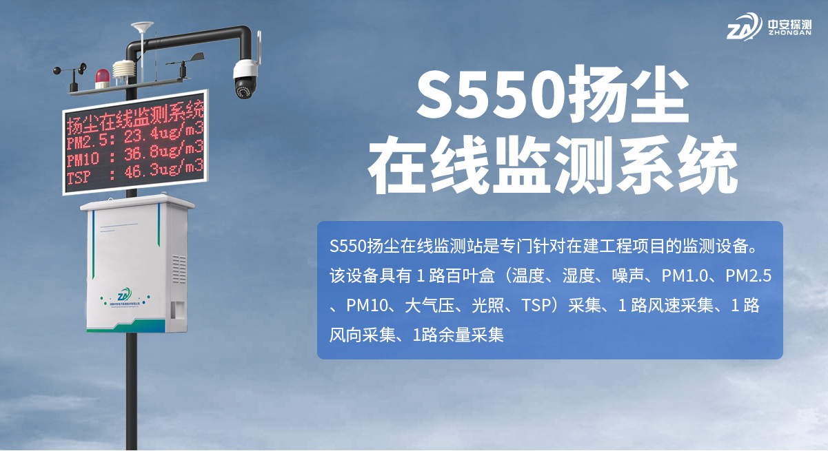 S550揚(yáng)塵在線監(jiān)測系統(tǒng)_01